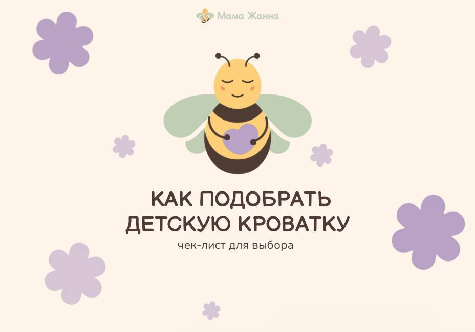 Как подобрать детскую кроватку: чек-лист для родителей.