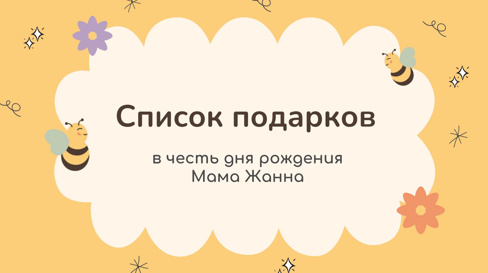 СПИСОК ПОДАРКОВ В ЧЕСТЬ ДНЯ РОЖДЕНИЯ «МАМА ЖАННА»