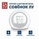 Ночник с датчиком звука ZAZU