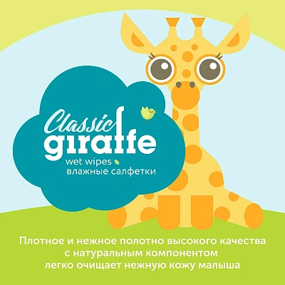 Салфетки влажные LOVULAR GIRAFFE 80 шт/уп
