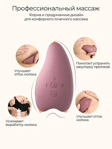 Лактомассажер Momcozy с подогревом и вибрацией