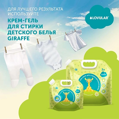 Бальзам-ополаскиватель для белья LOVULAR GIRAFFE 2л.