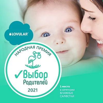 Салфетки влажные LOVULAR HALAL 96 шт/уп