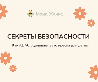 Дорогие мамы и папы, выбираем автокресло с ADAC — для безопасности малыша! 🚗