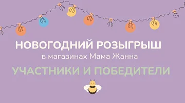 СПИСОК УЧАСТНИКОВ И ПОБЕДИТЕЛЕЙ НОВОГОДНЕГО РОЗЫГРЫША