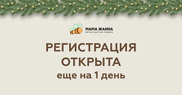 Регистрация открыта на 1 день