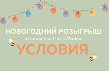 НОВОГОДНИЙ РОЗЫГРЫШ ОТ «МАМА ЖАННА»