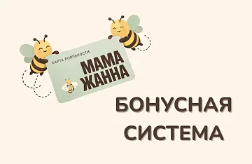 Бонусная система лояльности в «Мама Жанна»