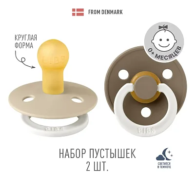 Набор пустышек латексных ночных BIBS Colour Glow, 2шт 0+ мес.