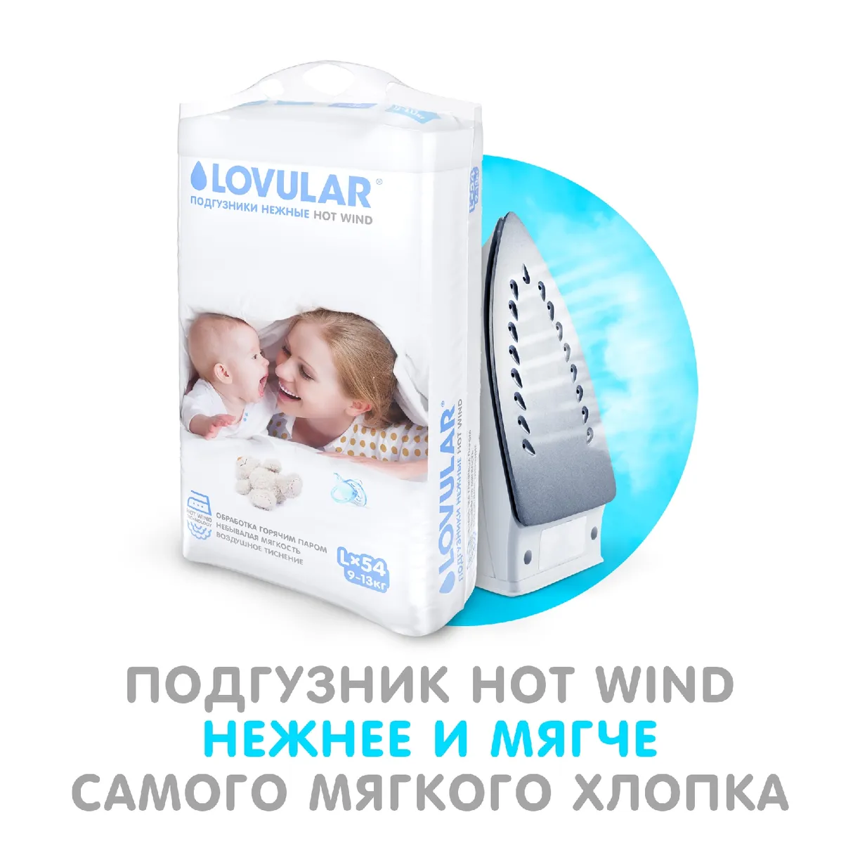 l9QsBKKFZ-PG-NeOv-KDL-jPnmtioOHIDJkL5iNNYTQ= Детские подгузники LOVULAR HOT WIND L 9-13 кг, 54 шт/уп 9