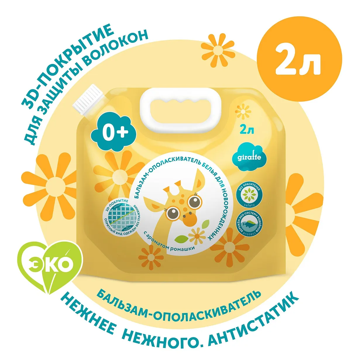 EnGoLU5zlxTte2ZFkJBozlSfd_23ndDOABy48XfTkTA= Бальзам-ополаскиватель для белья LOVULAR GIRAFFE 2л. 2