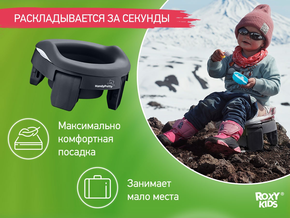 handypotty_3in1_double_graphite_471dca89df Горшок дорожный Roxy Kids HandyPotty 3в1 4