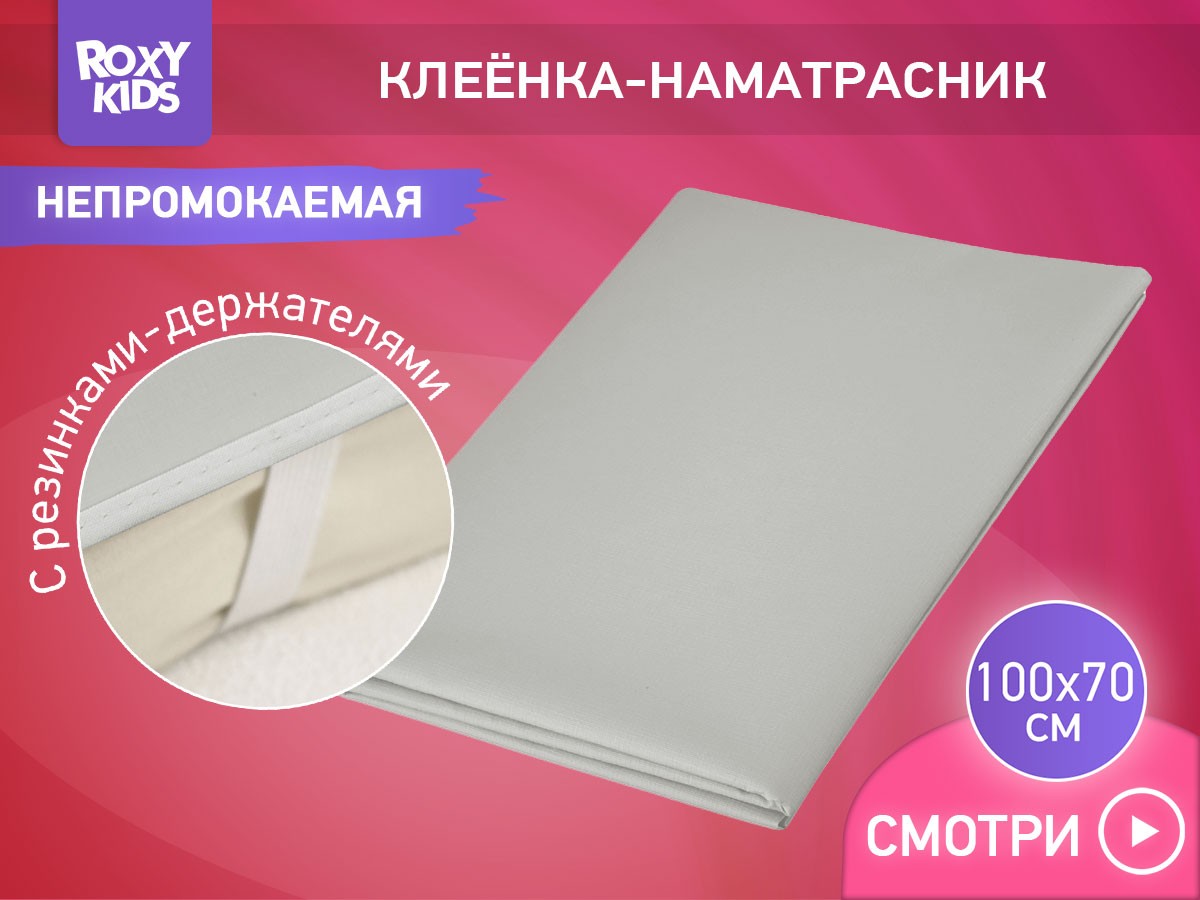 oilcloth_grey_194e0c5718 Клеёнка подкладная Roxy Kids с ПВХ покрытием окантована тесьмой 70х100 см 2