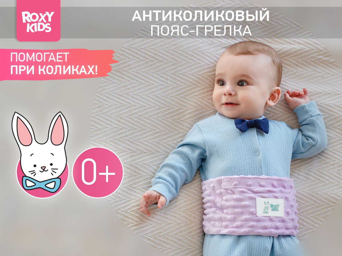 anti_colic_heating_waistband_lavender_9cd70ce881 Пояс-грелка Roxy Kids гелевая от коликов для новорожденных 2