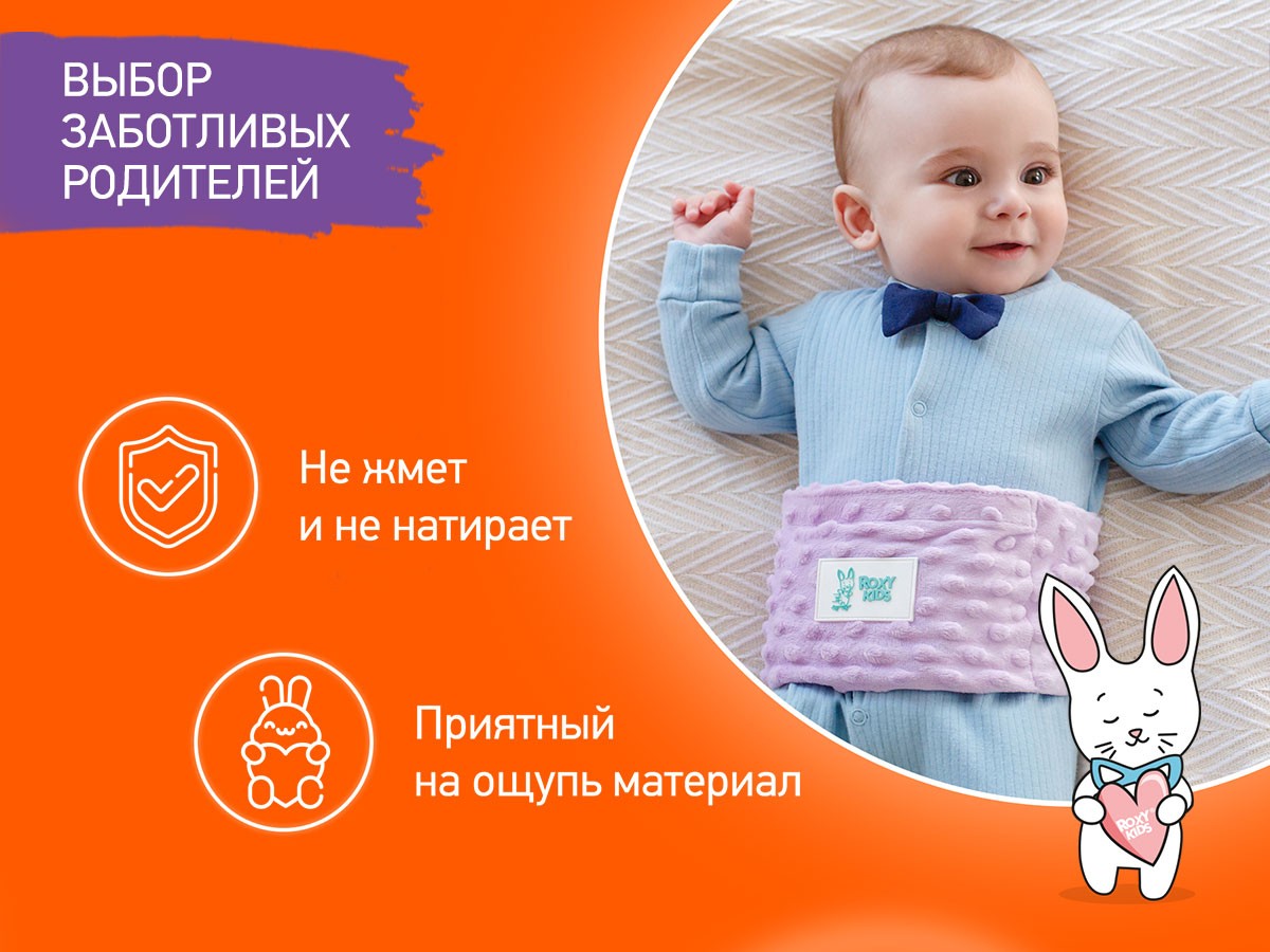 anti_colic_heating_waistband_lavender_f21354c338 Пояс-грелка Roxy Kids гелевая от коликов для новорожденных 5