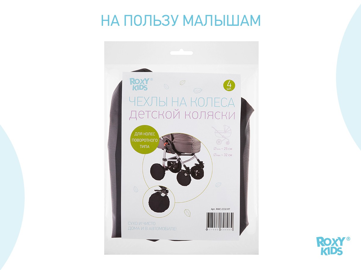 chehly-na-povorotnye-kolesa-black_e6c865cd81 (1) Чехлы на колеса Roxy Kids для коляски с поворотными колесами 6