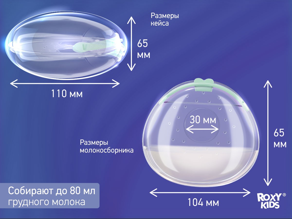 Молокосборник с заглушкой 2 шт. в футляре Roxy Kids 9