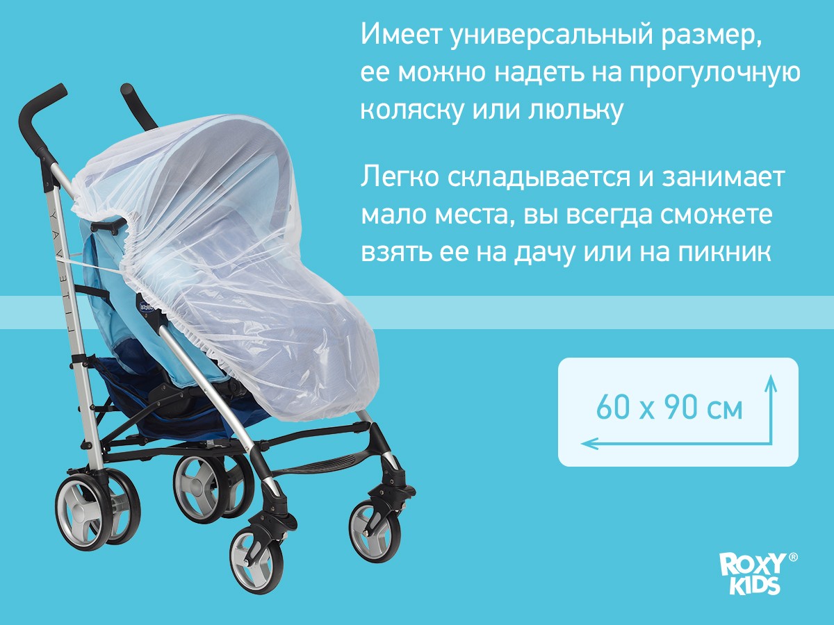setka_moskitnaya_ac42a94124 Сетка москитная Roxy Kids универсальная на коляску 5