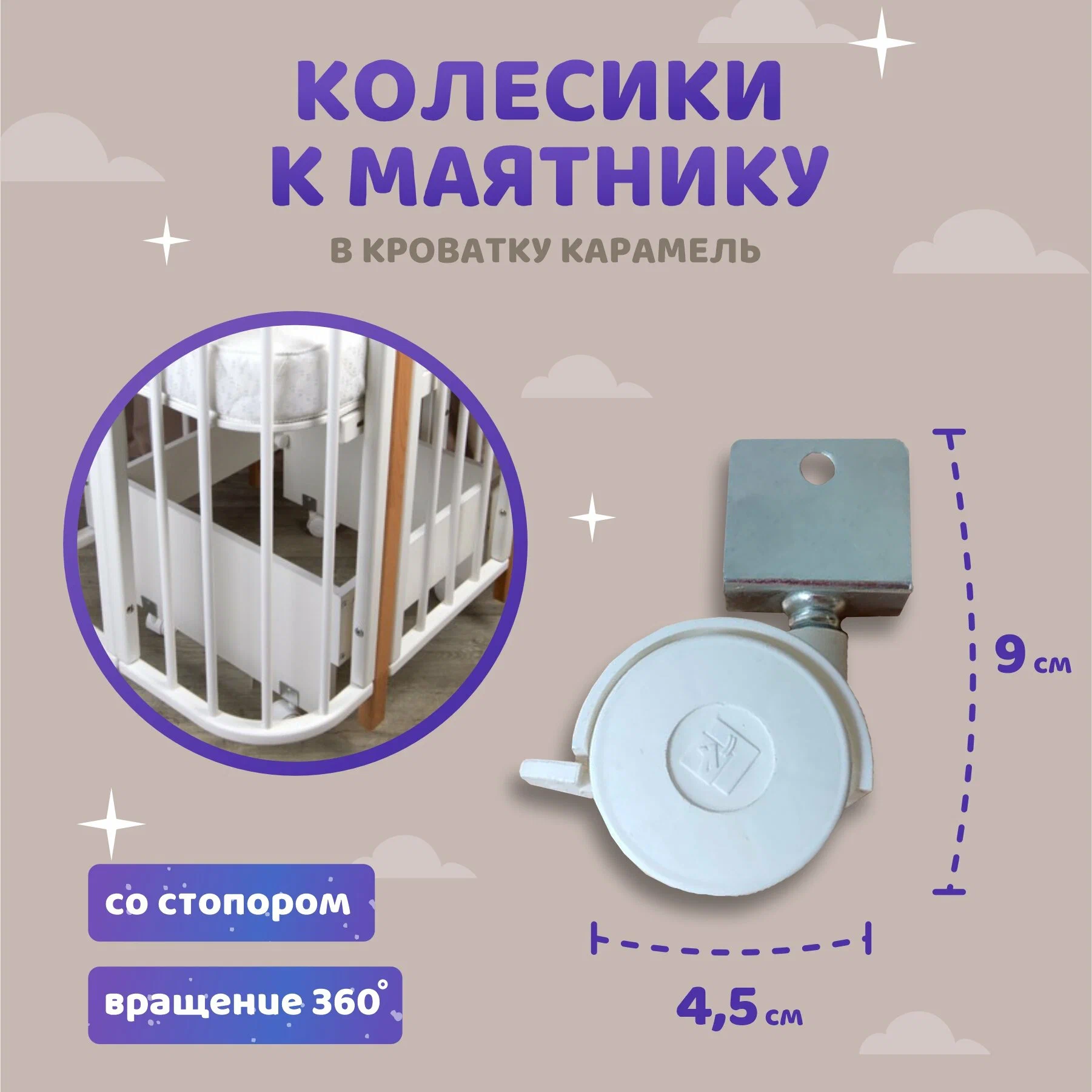 optimize (19) Колеса для маятника кровати Азур Карамель 1