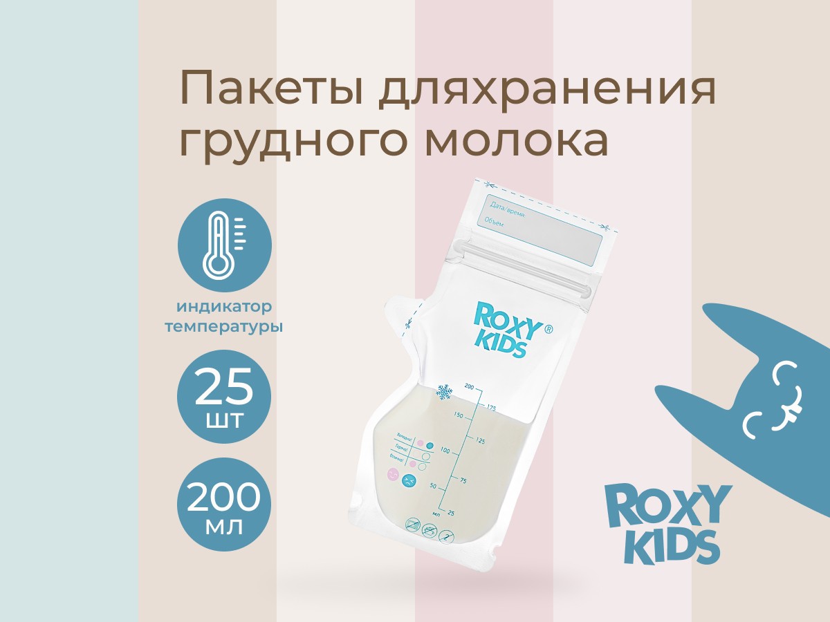 Пакеты Roxy Kids для хранения грудного молока, 25 шт. 2