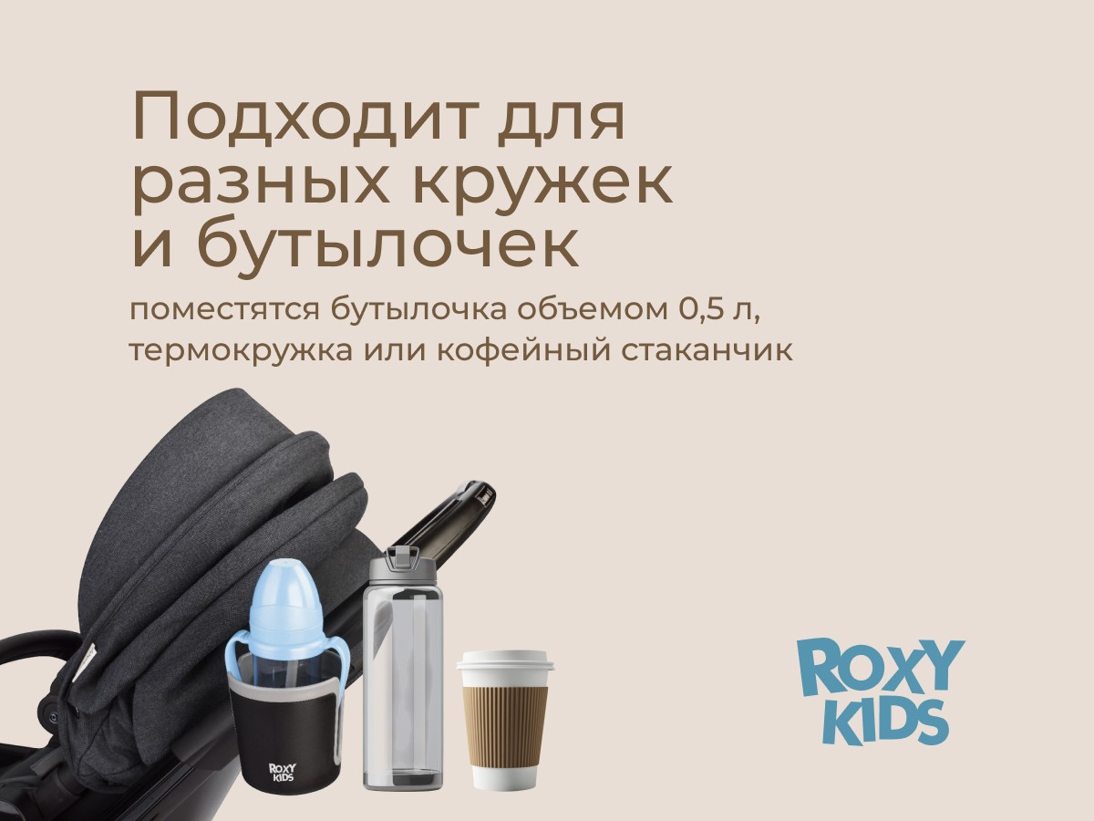 podstakannik-dlya-kolyaski-black_graphit_0418210f45 Подстаканник для колясок Roxy Kids 4