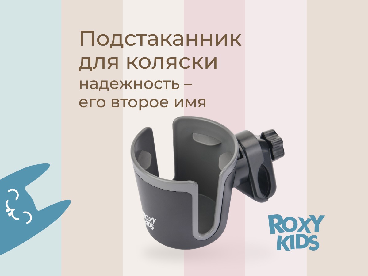 podstakannik-dlya-kolyaski-black_graphit_32a8a14d3e Подстаканник для колясок Roxy Kids 2