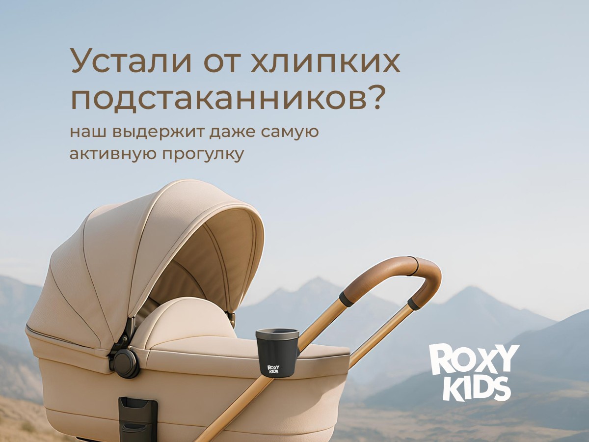 podstakannik-dlya-kolyaski-black_graphit_6b70840abc Подстаканник для колясок Roxy Kids 3