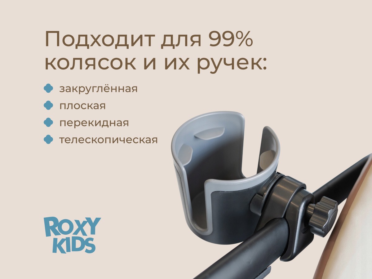 podstakannik-dlya-kolyaski-black_graphit_d92cff0f2d Подстаканник для колясок Roxy Kids 5