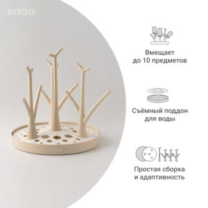 Сушилка Edda для детских бутылочек 11