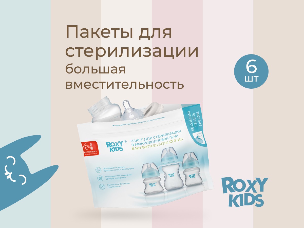 Пакеты для стерилизации в микроволновой печи Roxy Kids 6 шт 1 Пакеты для стерилизации в микроволновой печи Roxy Kids 6 шт