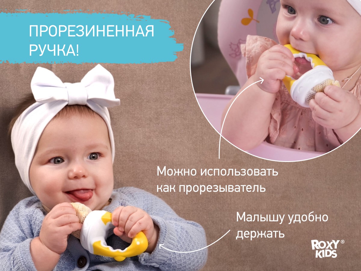 Ниблер Roxy Kids для прикорма с нейлоновой сеточкой