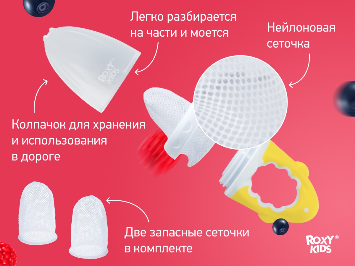 Ниблер Roxy Kids для прикорма с нейлоновой сеточкой
