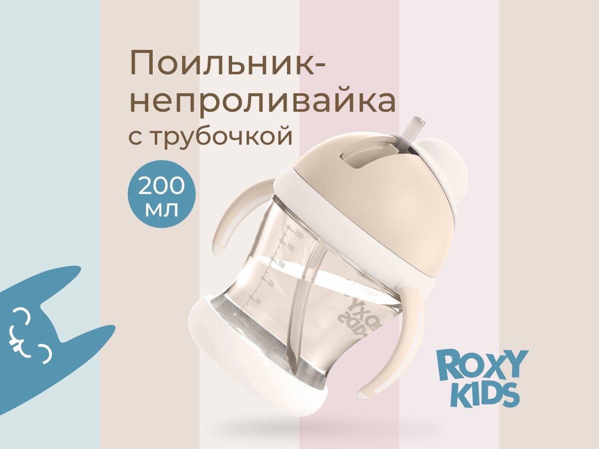 Поильник-непроливайка Roxy Kids 3 Поильник-непроливайка Roxy Kids