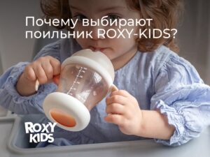 Поильник-непроливайка Roxy Kids 14 Поильник-непроливайка Roxy Kids