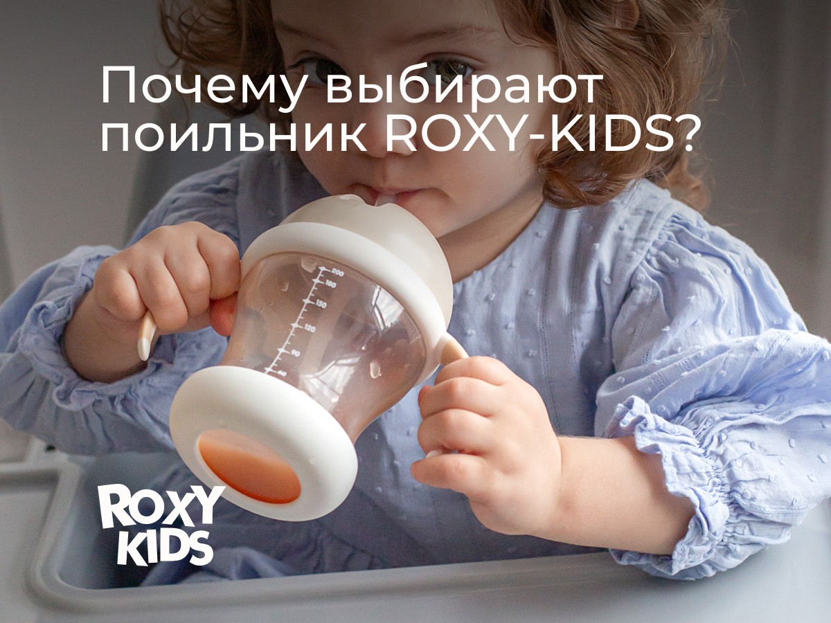 Поильник-непроливайка Roxy Kids 4 Поильник-непроливайка Roxy Kids