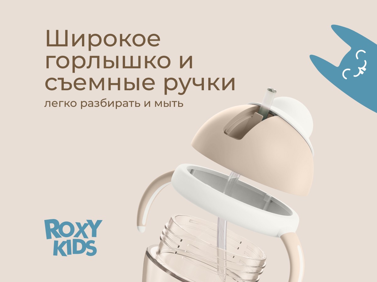 Поильник-непроливайка Roxy Kids 8 Поильник-непроливайка Roxy Kids