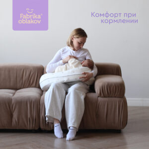 Подушка для кормления Фабрика Облаков
