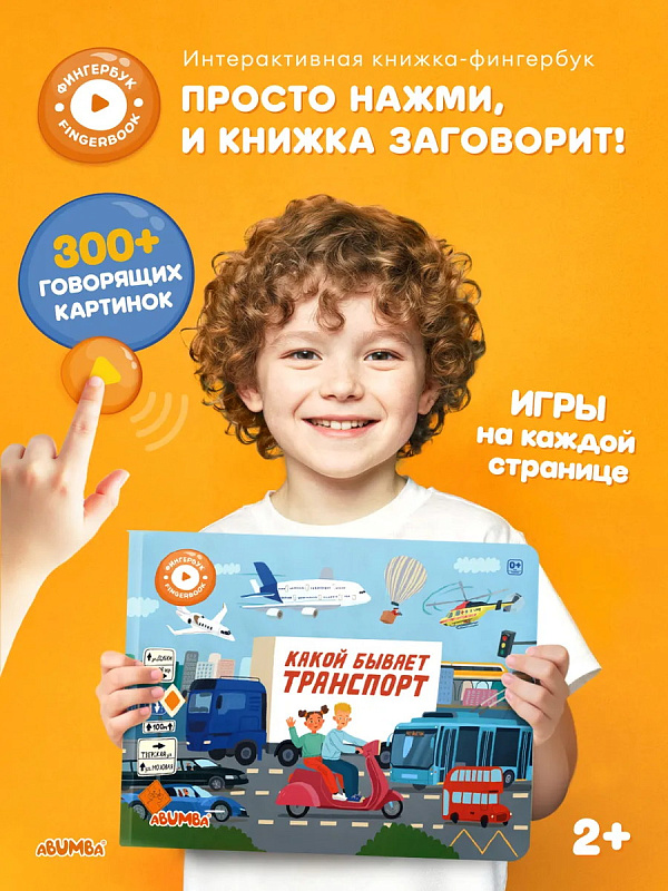 Книга интерактивная Abumba Fingerbook "Какой бывает транспорт" 11 Книга интерактивная Abumba Fingerbook "Какой бывает транспорт" 10