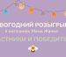 НОВОГОДНИЙ РОЗЫГРЫШ