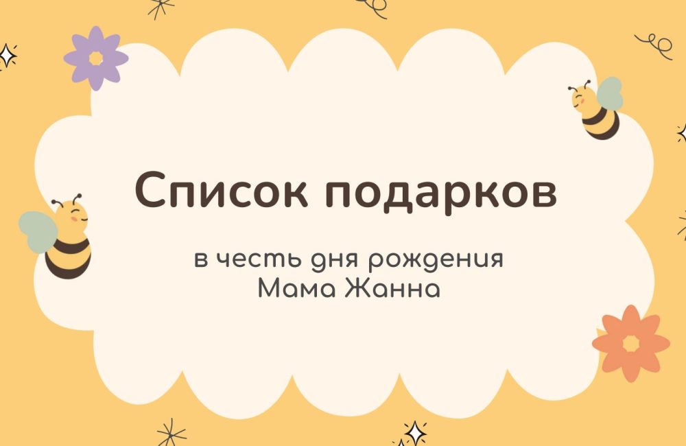 Подарки
